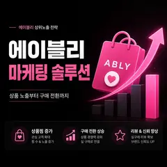에이블리 셀러 마케팅