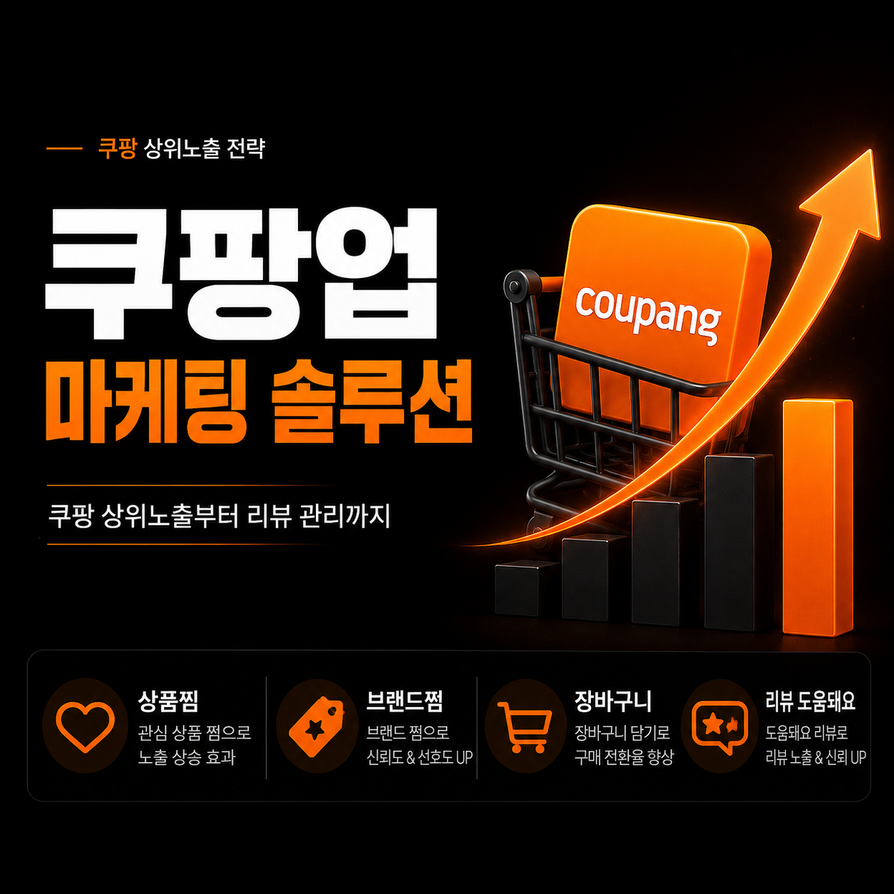 쿠팡 상위노출 마케팅