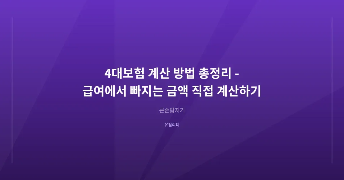 4대보험 계산 방법 총정리 - 급여에서 빠지는 금액 직접 계산하기