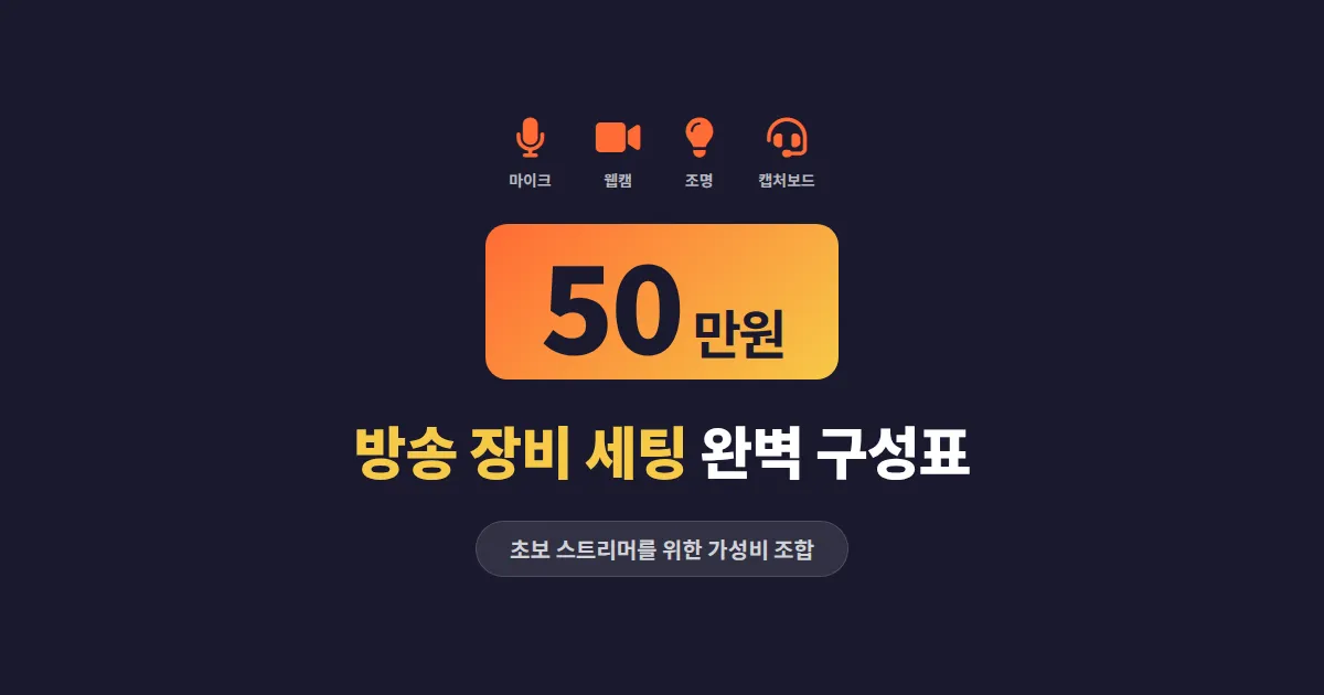 50만원 방송 장비 세팅 완벽 구성표 - 초보 스트리머를 위한 가성비 장비 조합