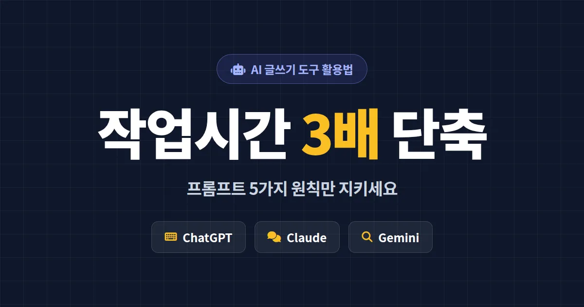 AI 글쓰기 도구 활용법 완벽 가이드 - 챗GPT부터 클로드까지 2026년 실전 프롬프트