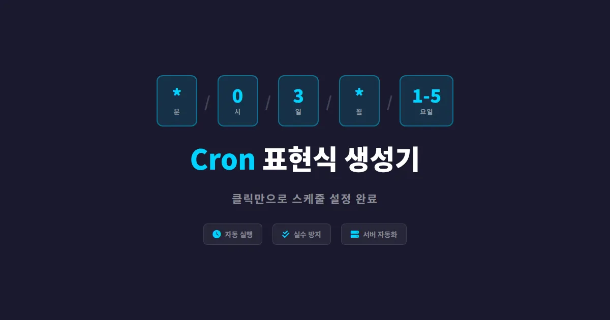 cron 표현식 생성기 추천과 사용법 - 스케줄 설정 실수 없이 끝내기