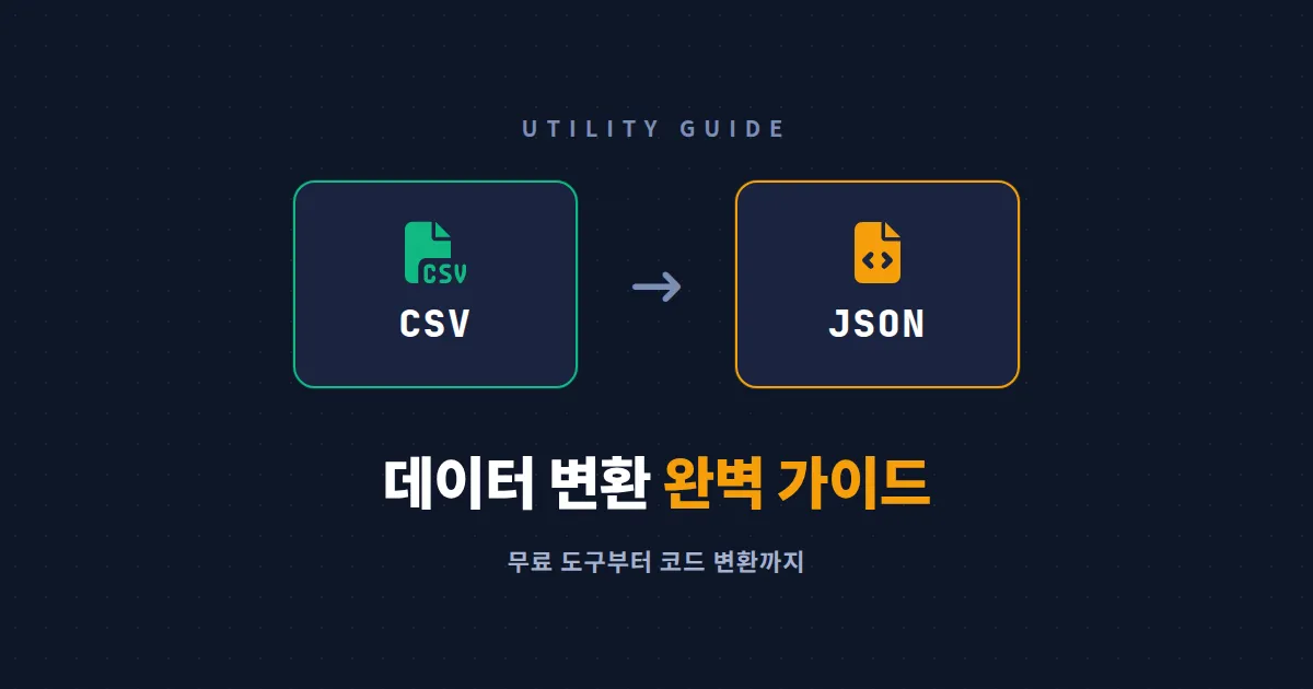 CSV to JSON 변환 완벽 가이드 - 무료 도구부터 코드 변환 방법까지