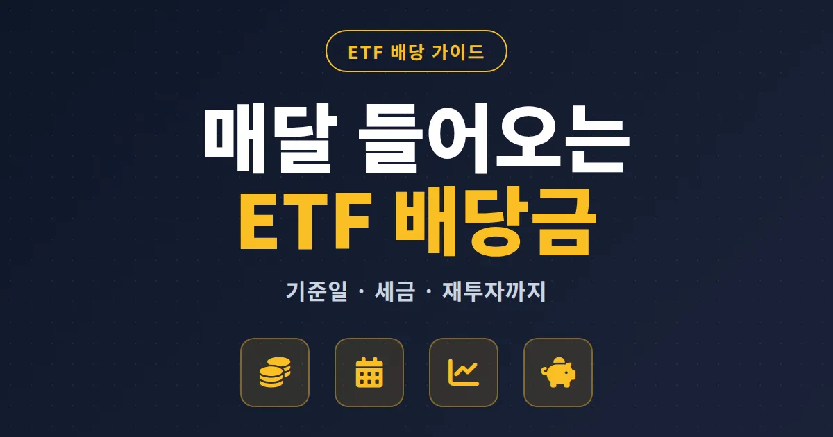 ETF 배당금 받기 완벽 가이드 - 분배금 지급 기준일과 세금 재투자 전략까지 한번에