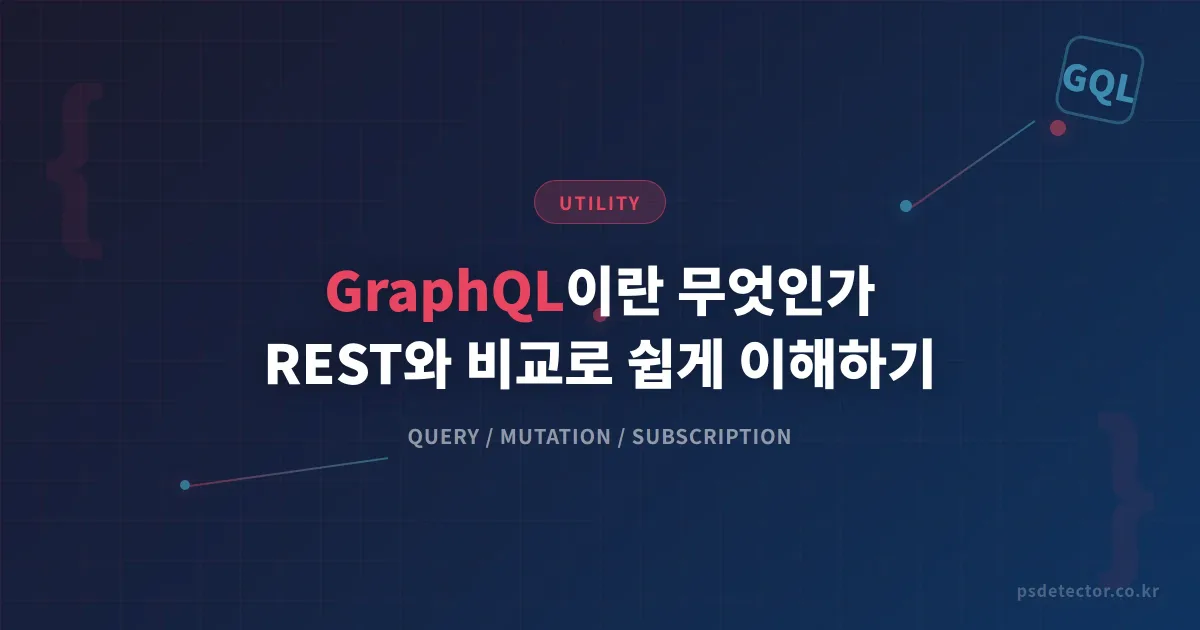 GraphQL이란 무엇인가 - REST API와 비교로 쉽게 이해하는 데이터 쿼리 언어