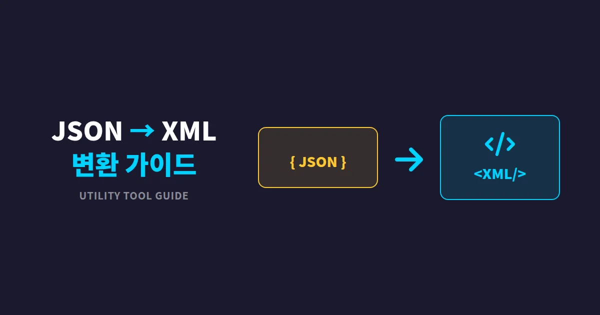JSON to XML 변환 방법 총정리 - 실무에서 바로 쓰는 변환 가이드