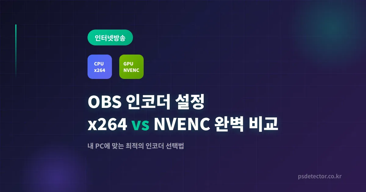 OBS 인코더 설정 x264 vs NVENC 완벽 비교 - 내 PC에 맞는 최적 선택법