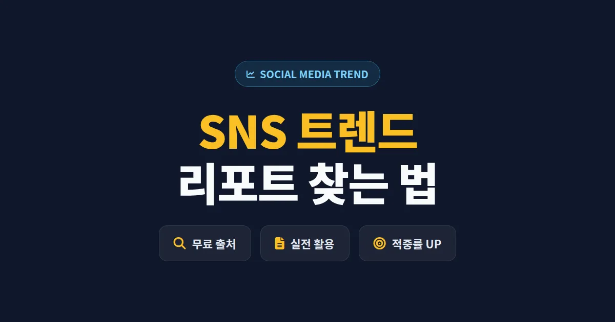 SNS 트렌드 리포트 찾는 법 - 마케터와 크리에이터를 위한 무료 분석 자료 정리