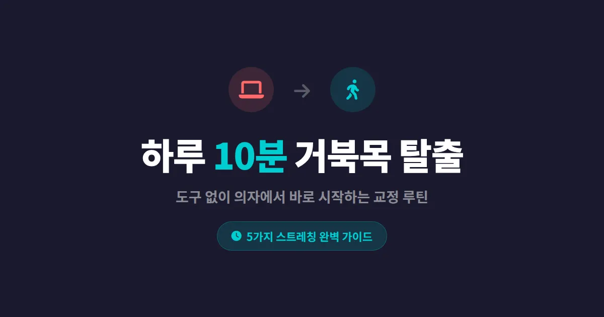 거북목 교정 스트레칭 5가지 - 하루 10분이면 목 통증이 달라진다