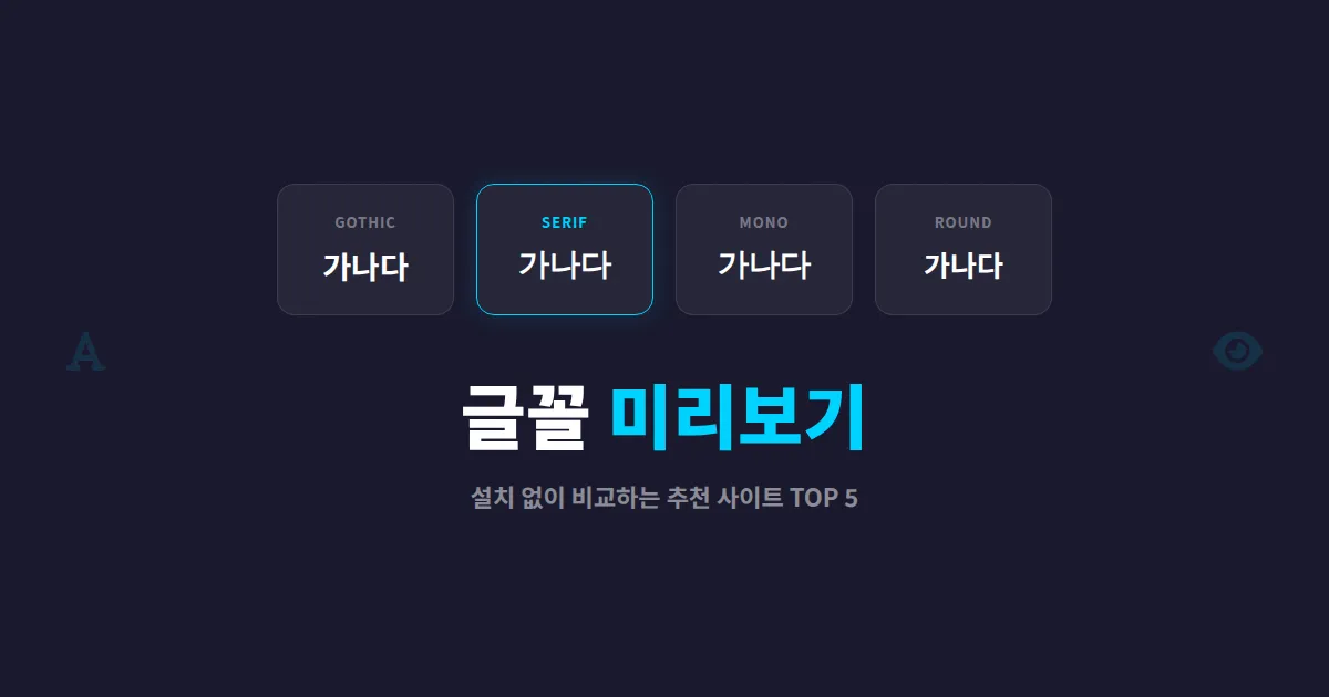 글꼴 미리보기 사이트 추천 TOP 5 - 디자인 작업 전 반드시 확인하세요