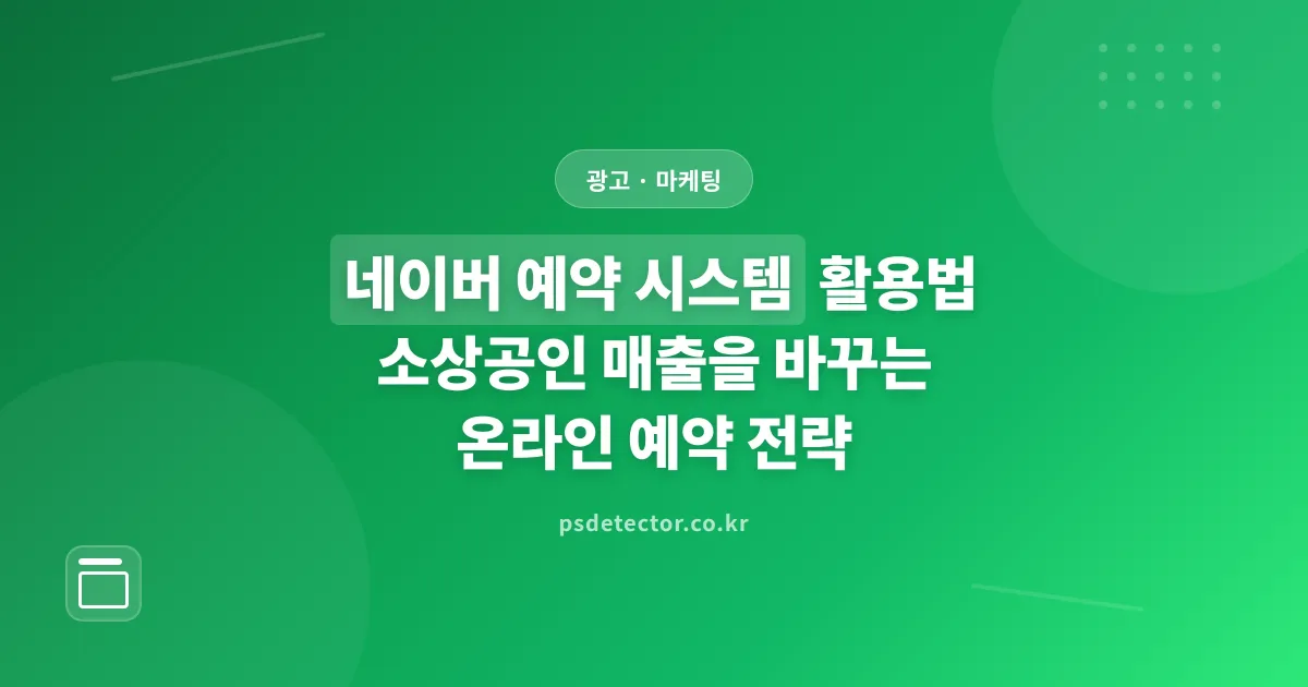 네이버 예약 시스템 활용법 - 소상공인 매출을 바꾸는 온라인 예약 전략