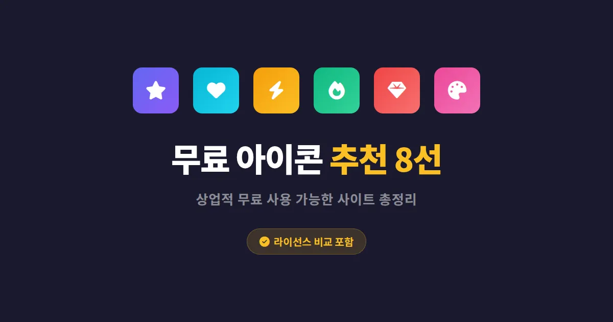 무료 아이콘 사이트 추천 - 디자이너 없이도 완성도 높이는 실전 리스트