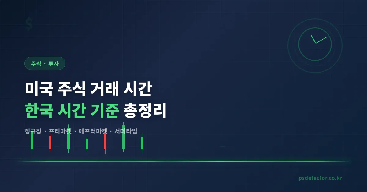 미국 주식 거래 시간 총정리 - 한국 시간 기준 정규장과 시간외 거래