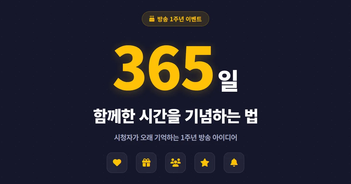 방송 1주년 이벤트 아이디어 10선 - 시청자가 오래 기억하는 기념 방송 만들기