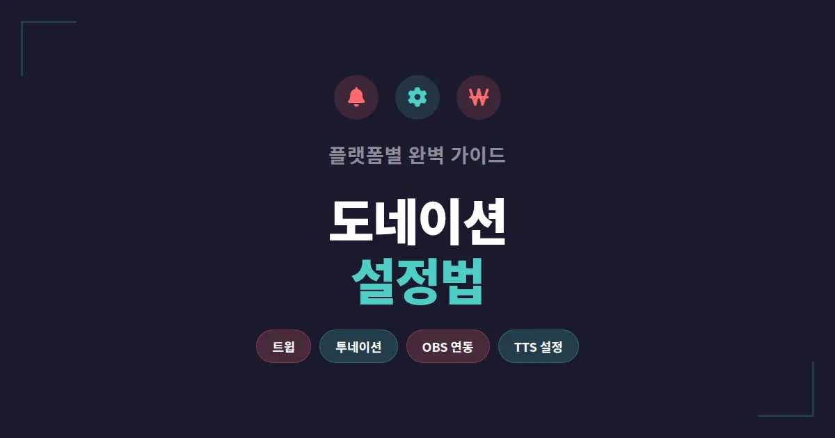 방송 도네이션 설정법 완벽 정리 - 플랫폼별 후원 알림 세팅부터 수익 관리까지