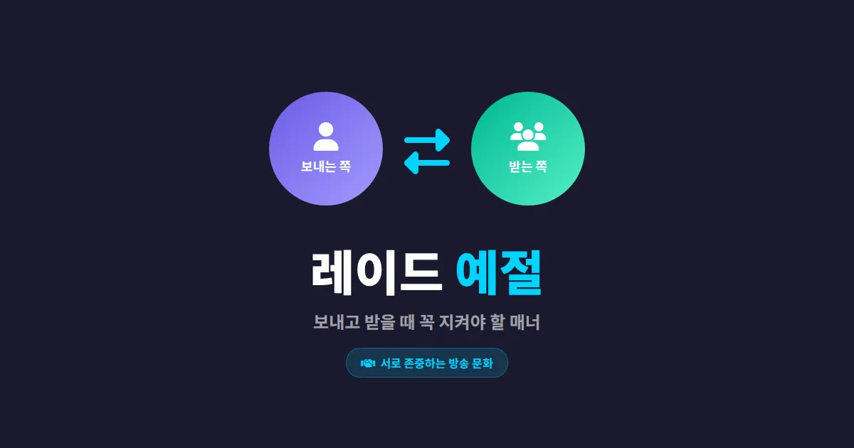 방송 레이드 예절 완벽 정리 - 레이드 보내고 받을 때 꼭 지켜야 할 매너