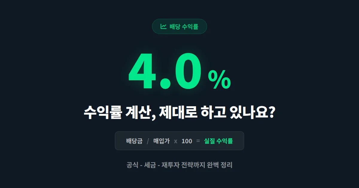 배당 수익률 계산법 완벽 정리 - 공식부터 실전 종목 분석까지