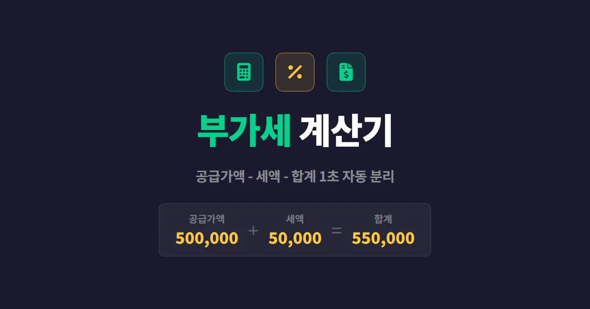 부가세 계산기 사용법 - 공급가액과 세액을 정확하게 분리하는 실전 가이드
