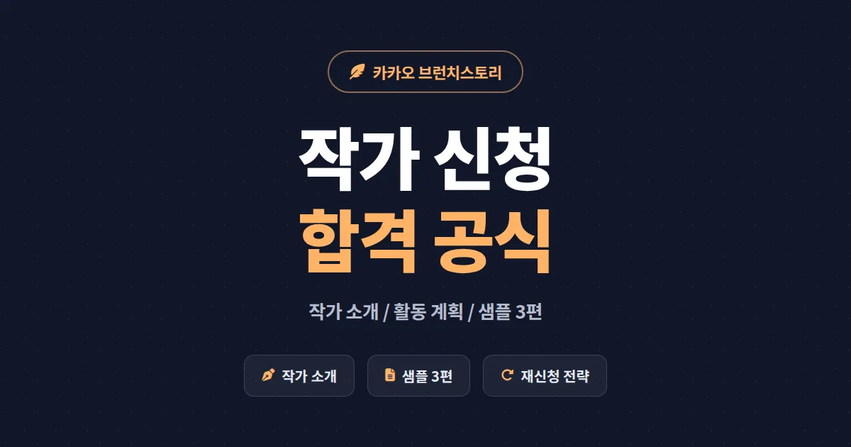 브런치 작가 신청 방법 합격 전략 - 작가 소개와 샘플 글 3편 작성법 2026 가이드