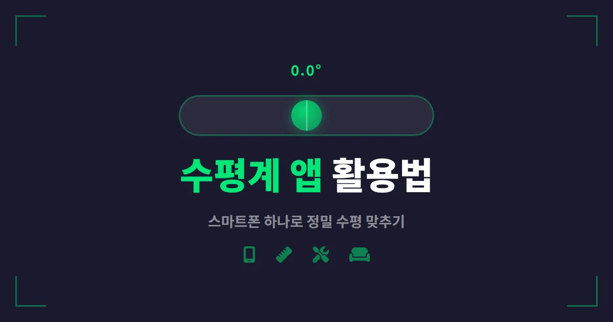 수평계 앱 활용법 총정리 - 스마트폰으로 수평 맞추는 실전 가이드