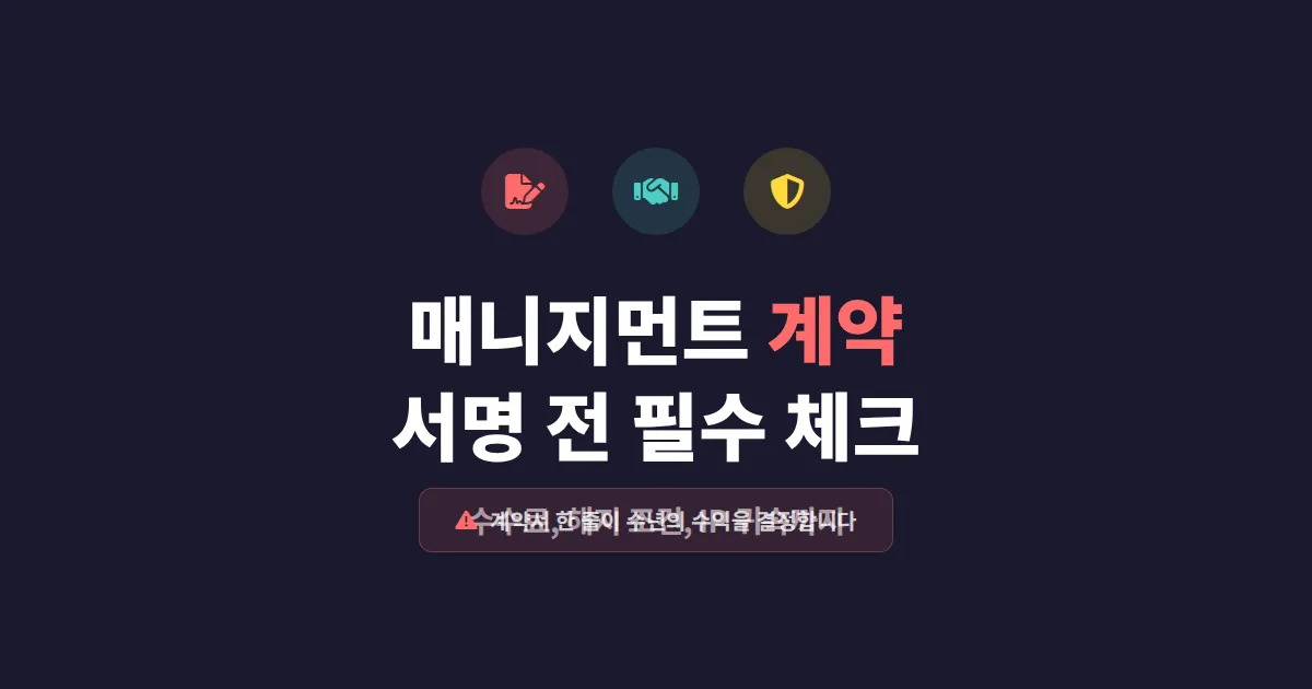 스트리머 매니지먼트 계약 전 반드시 확인해야 할 핵심 조항과 주의사항