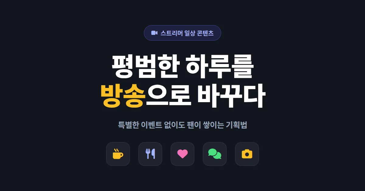 스트리머 일상 콘텐츠 기획법 - 평범한 하루를 방송 소재로 바꾸는 법