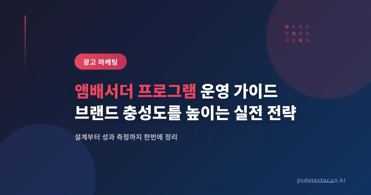 앰배서더 프로그램 운영 가이드 - 브랜드 충성도를 높이는 실전 전략