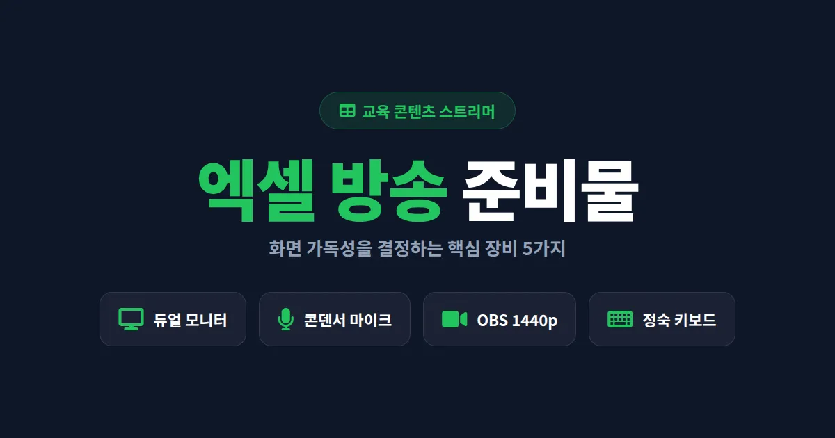 엑셀 방송 준비물 완벽 정리 - 교육 콘텐츠 스트리머를 위한 필수 장비와 세팅 가이드