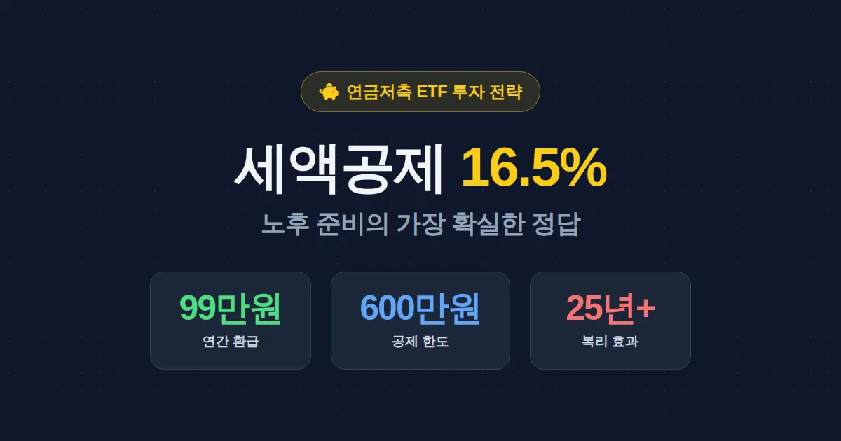 연금저축 ETF 투자 전략 완벽 가이드 - 세액공제 받으면서 노후 자산 만드는 법