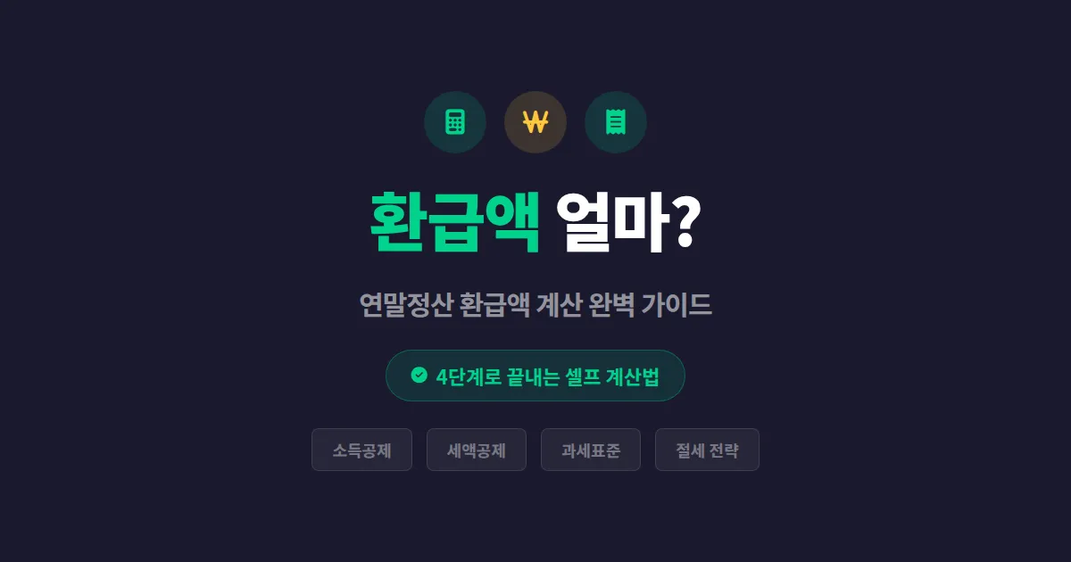 연말정산 환급액 계산 방법 - 내가 돌려받을 금액 정확히 알아보기
