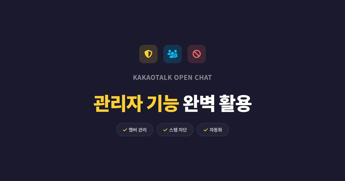 오픈채팅방 관리자 기능 활용법 - 효율적인 커뮤니티 운영 비결