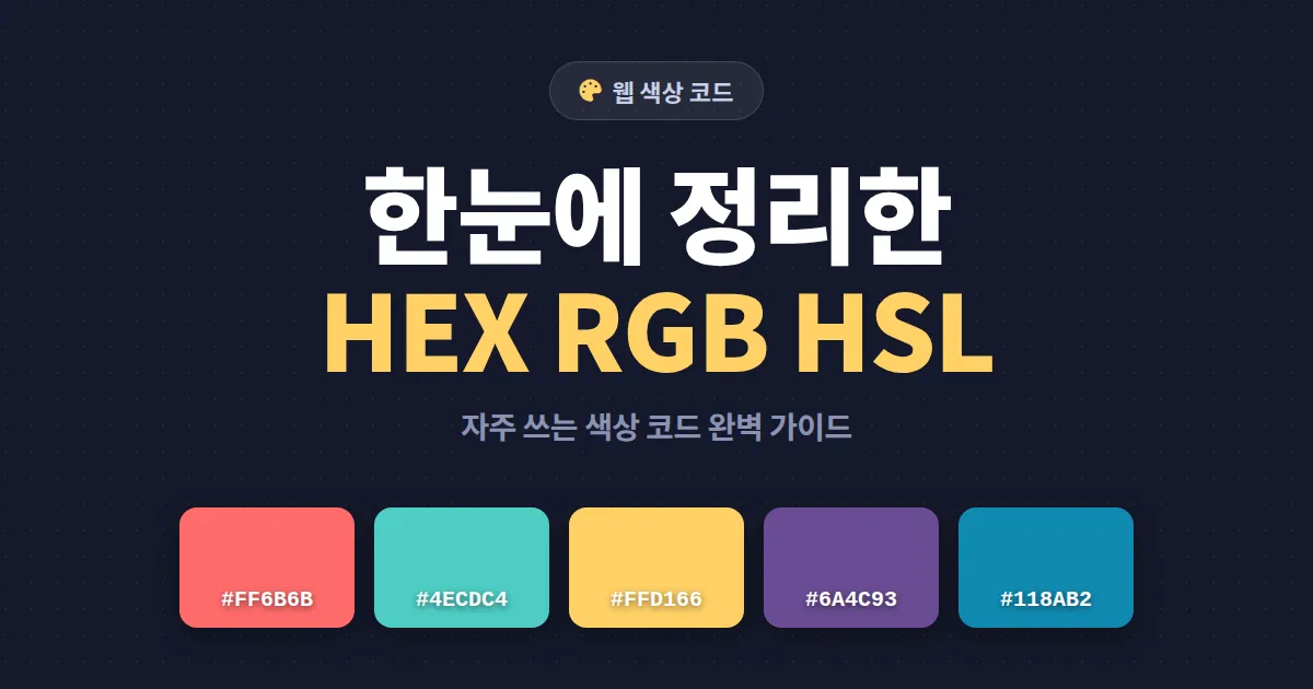 웹 색상 코드 표 정리 - HEX RGB HSL 자주 쓰는 컬러 한눈에 보는 완벽 가이드