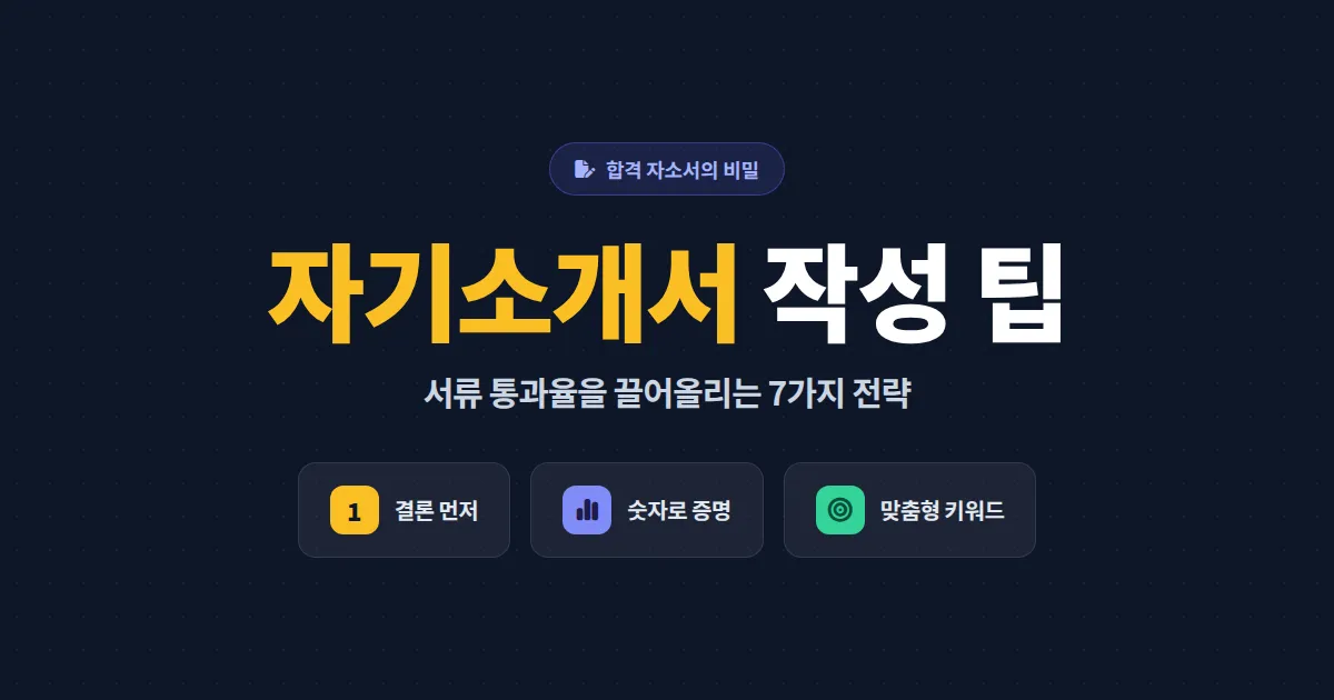 자기소개서 작성 팁 7가지 - 합격하는 자소서의 공통점과 실전 작성법