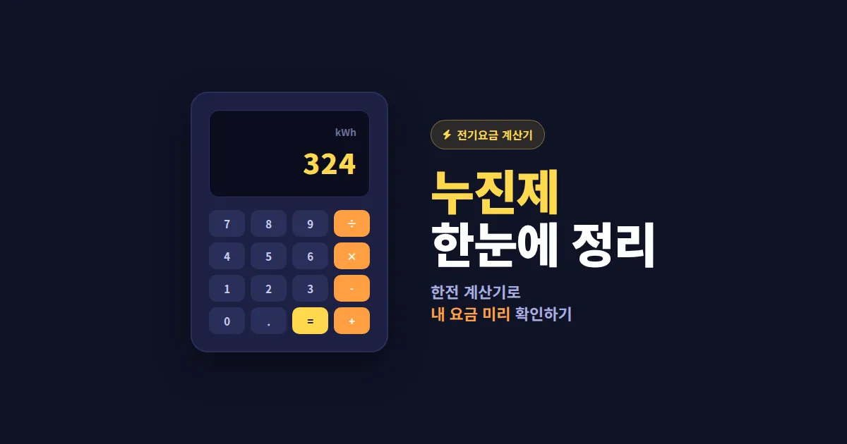 전기요금 계산기 사용법 완벽 가이드 - 한전 주택용 누진제 계산 방법과 절약 팁