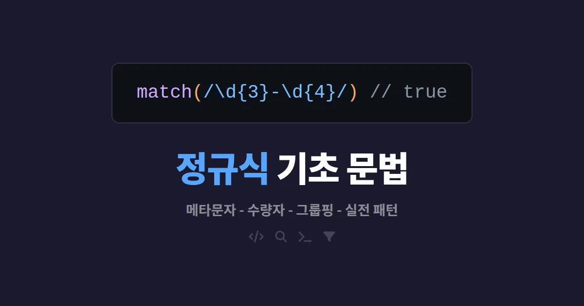 정규식 기초 문법 완벽 정리 - 패턴 매칭 핵심 개념부터 실전 예제까지