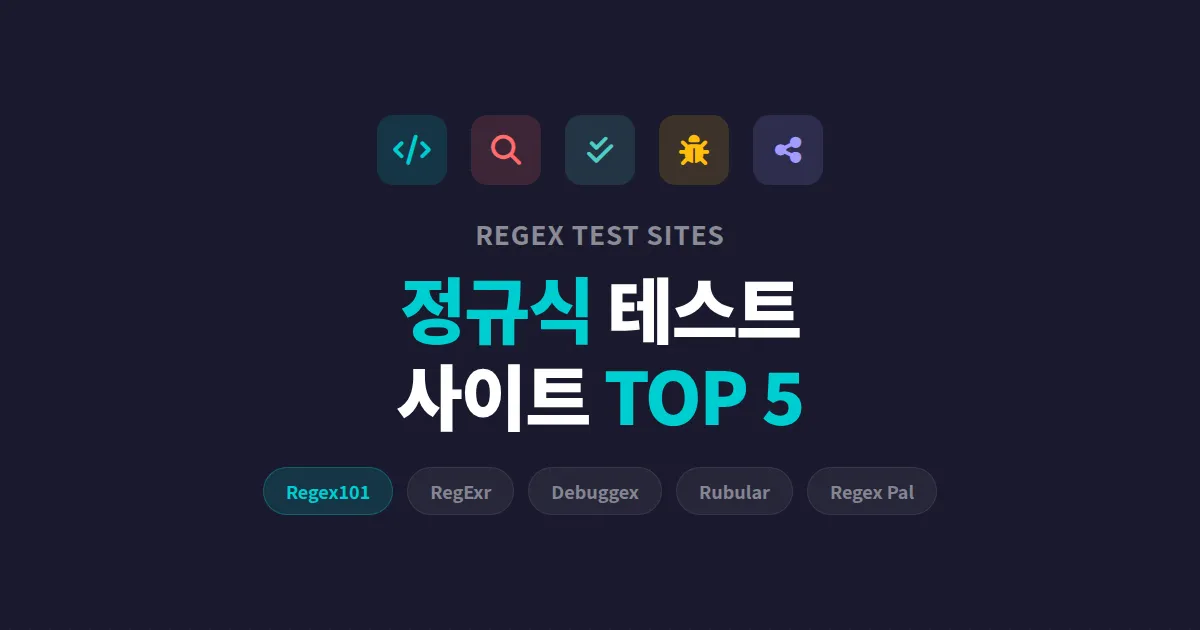정규식 테스트 사이트 추천 - 개발자가 실제로 쓰는 무료 도구 5선