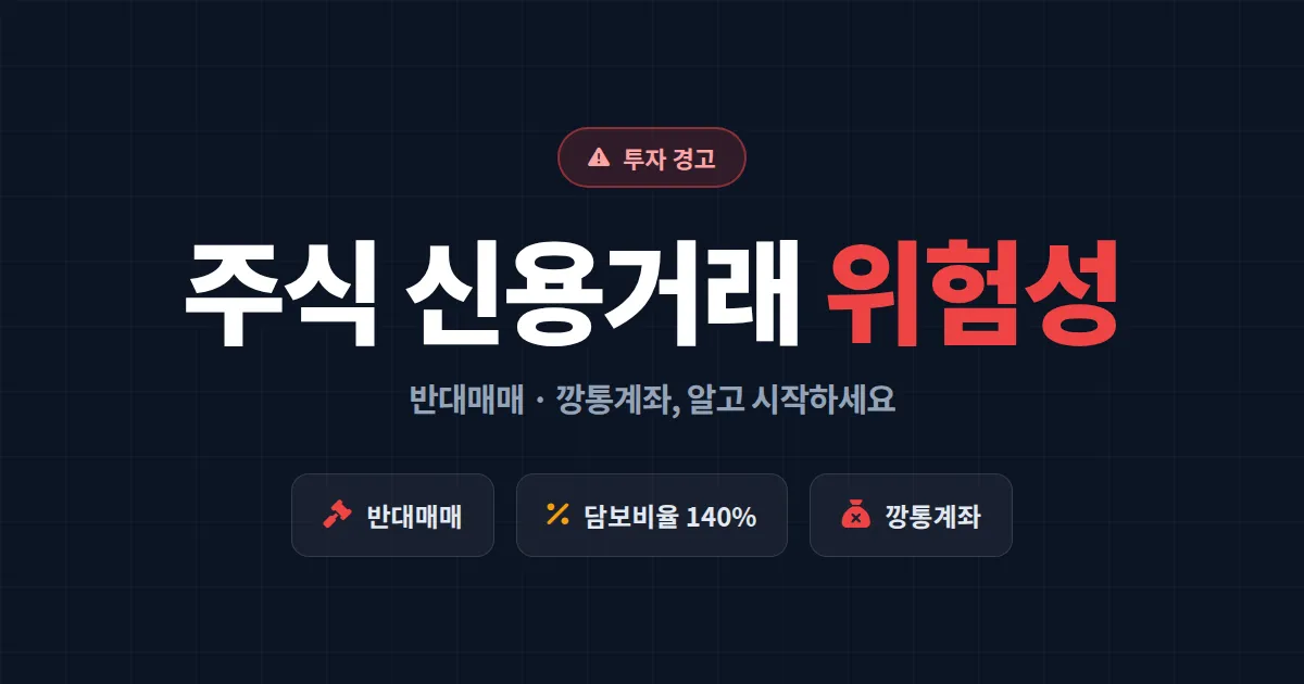 주식 신용거래 위험성 완벽 정리 - 반대매매와 깡통계좌를 피하는 7가지 실전 원칙