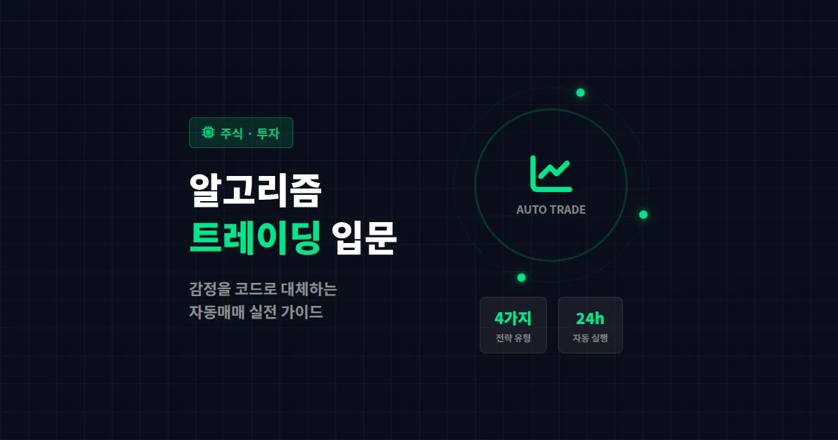 주식 알고리즘 트레이딩 입문 가이드 - 개인 투자자도 가능한 자동매매 전략과 실전 세팅법