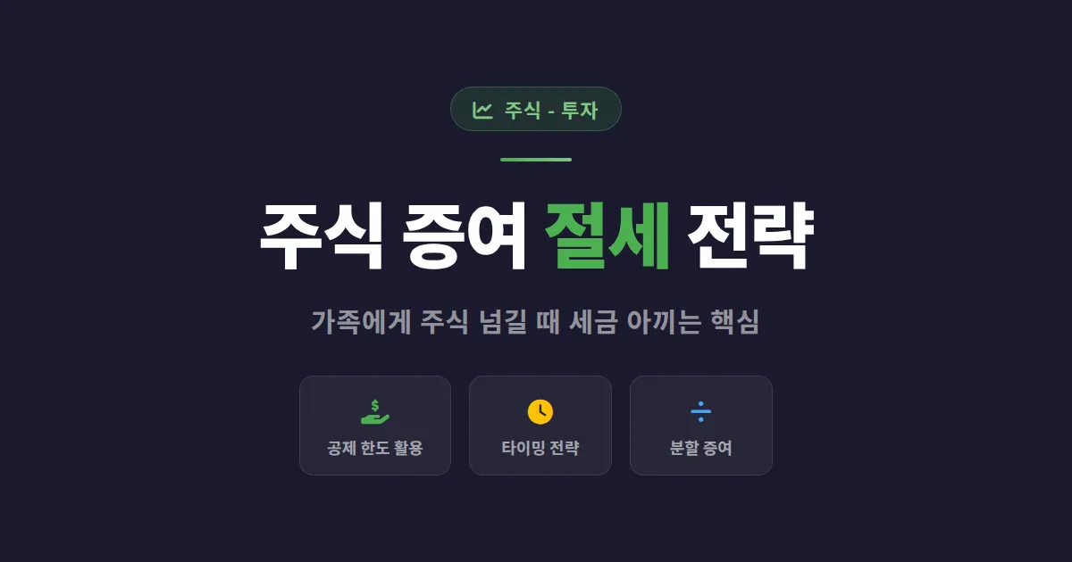 주식 증여 절세 방법 - 가족에게 주식 넘길 때 세금 아끼는 핵심 전략