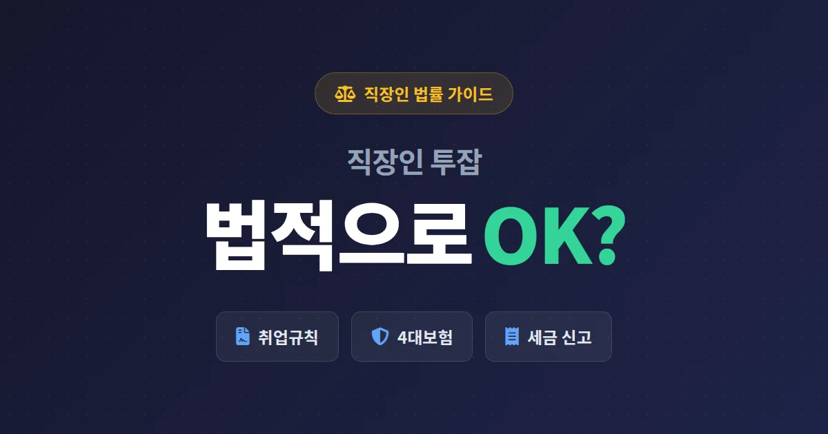 직장인 투잡 법적 문제 확인 - 취업규칙, 겸업금지, 4대보험, 세금까지 총정리