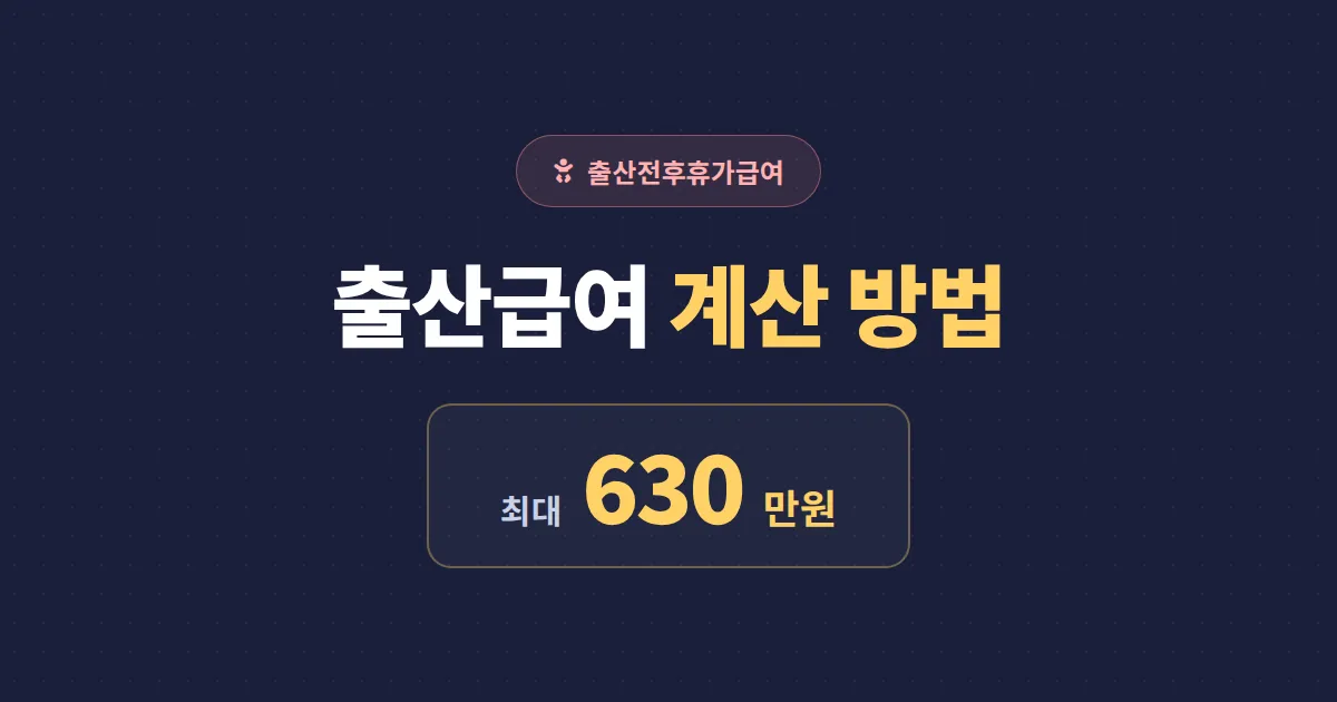 출산급여 계산 방법 완벽 가이드 - 통상임금, 상한액, 신청 절차까지 한번에 정리