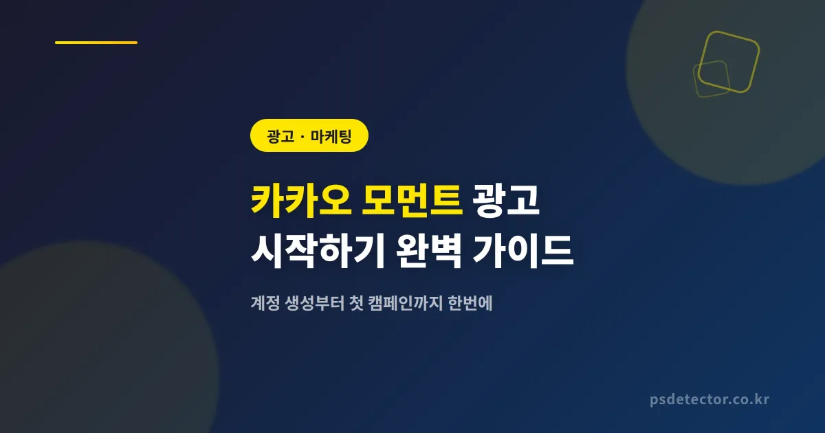 카카오 모먼트 광고 시작하기 - 초보도 따라하는 첫 캠페인 설정법