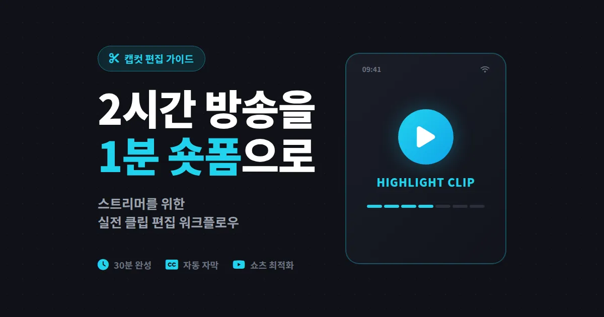 캡컷 방송 클립 편집 완벽 가이드 - 숏폼으로 채널 성장시키는 실전 워크플로우