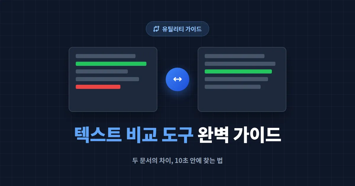 텍스트 비교 도구 사용법 완벽 가이드 - 두 문서의 차이점 빠르게 찾아내는 방법