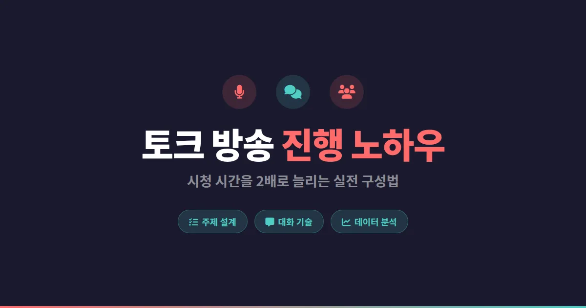 토크 방송 진행 노하우 - 평균 시청 시간을 2배로 늘리는 실전 구성법