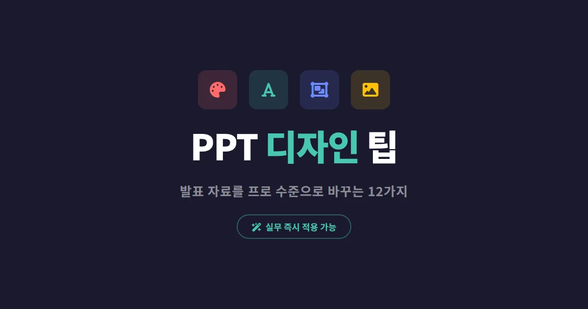 파워포인트 디자인 팁 12가지 - 발표 자료를 프로 수준으로 바꾸는 방법