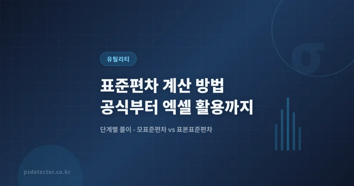 표준편차 계산 방법 - 공식부터 엑셀 실전 활용까지 완벽 정리