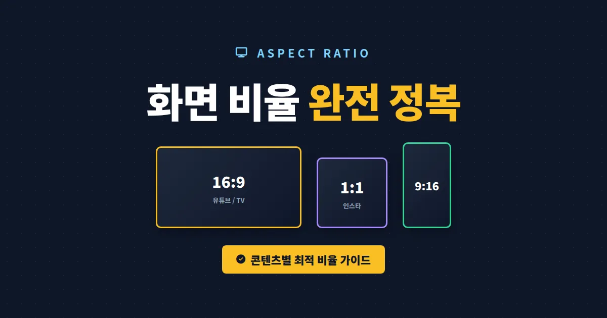 화면 비율 종횡비 이해 - 16:9, 9:16, 21:9 차이와 올바른 선택법
