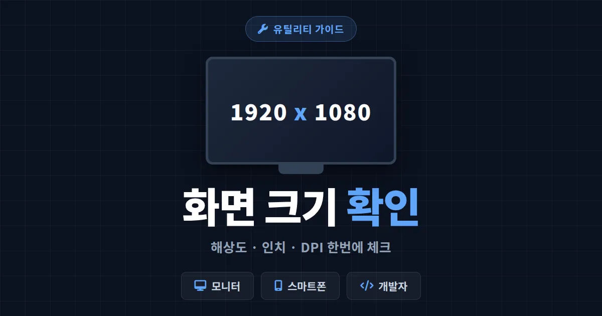 화면 크기 확인 방법 총정리 - 내 모니터 해상도와 인치를 1분만에 아는 법